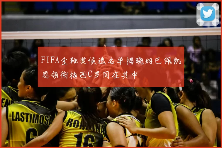 FIFA金靴奖候选名单揭晓姆巴佩凯恩领衔梅西C罗同在其中