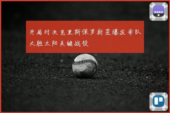 开局对决克里斯保罗新星爆发率队大胜太阳关键战役