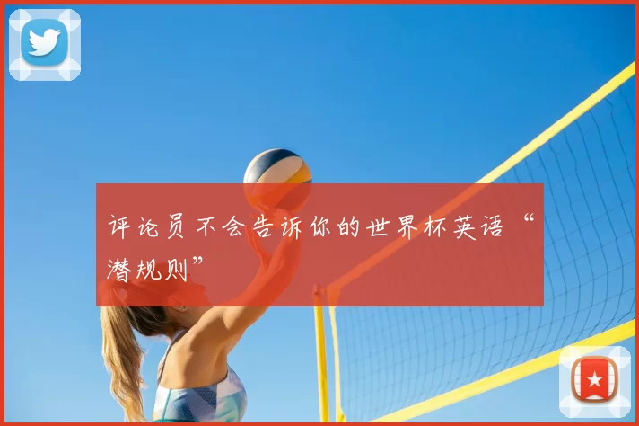 评论员不会告诉你的世界杯英语“潜规则”