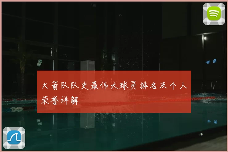 火箭队队史最伟大球员排名及个人荣誉详解