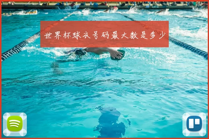 世界杯球衣号码最大数是多少