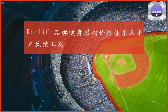 Reelife品牌健身器材价格体系及用户反馈汇总