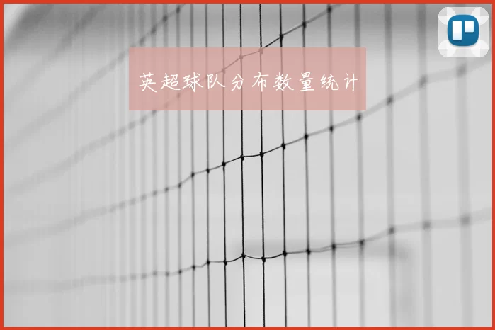 英超球队分布数量统计
