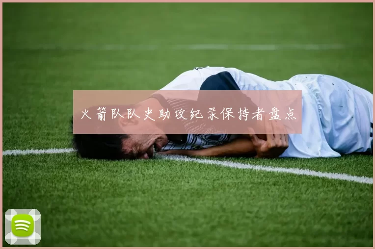 火箭队队史助攻纪录保持者盘点