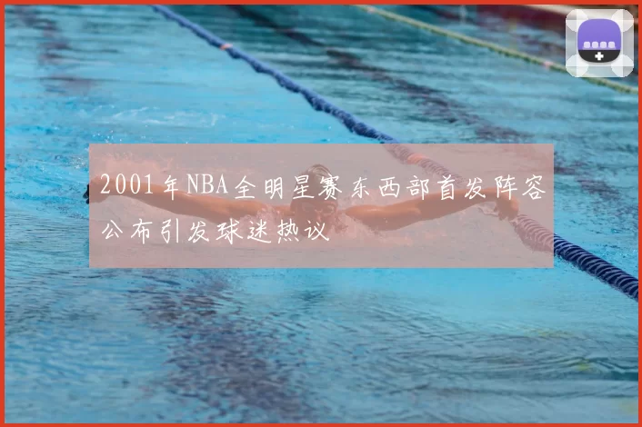2001年NBA全明星赛东西部首发阵容公布引发球迷热议