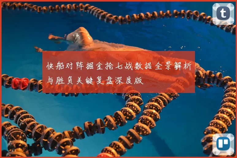 快船对阵掘金抢七战数据全景解析与胜负关键复盘深度版