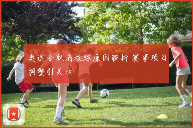 奥运会取消板球原因解析 赛事项目调整引关注