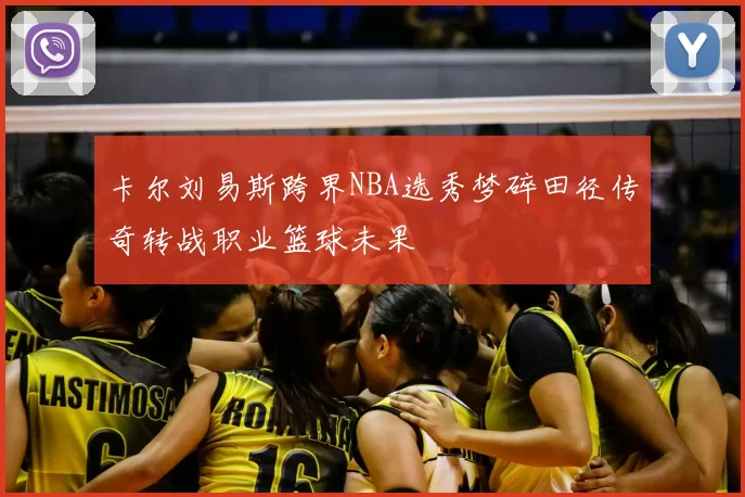 卡尔刘易斯跨界NBA选秀梦碎田径传奇转战职业篮球未果