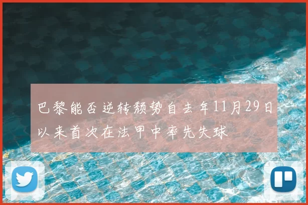 巴黎能否逆转颓势自去年11月29日以来首次在法甲中率先失球