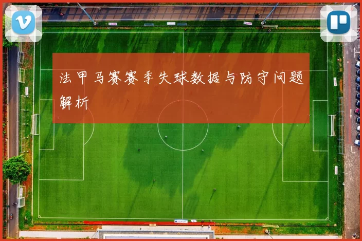 法甲马赛赛季失球数据与防守问题解析