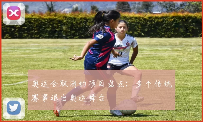 奥运会取消的项目盘点：多个传统赛事退出奥运舞台