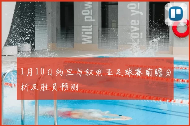 1月10日约旦与叙利亚足球赛前瞻分析及胜负预测