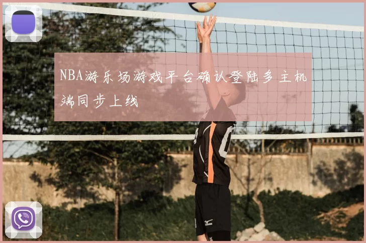 NBA游乐场游戏平台确认登陆多主机端同步上线