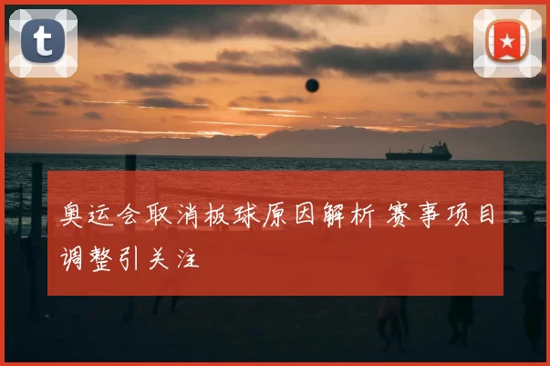 奥运会取消板球原因解析 赛事项目调整引关注