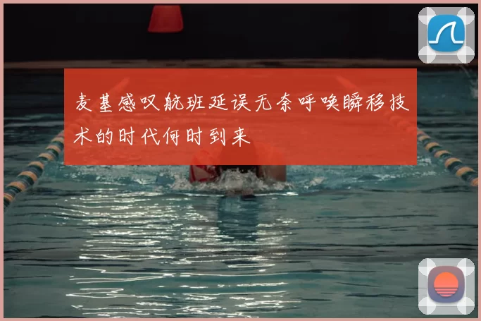 麦基感叹航班延误无奈呼唤瞬移技术的时代何时到来