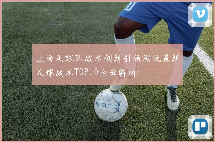 上海足球队战术创新引领潮流最新足球战术TOP10全面解析