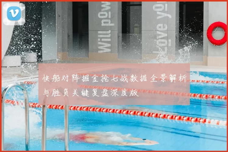 快船对阵掘金抢七战数据全景解析与胜负关键复盘深度版