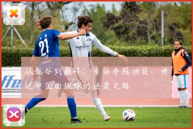 从低谷到巅峰:专访夺冠功臣,讲述中国曲棍球的逆袭之路