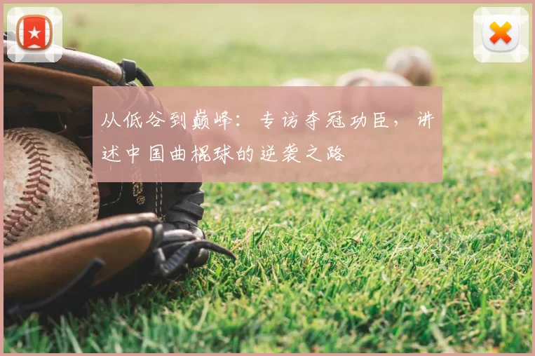 从低谷到巅峰:专访夺冠功臣,讲述中国曲棍球的逆袭之路