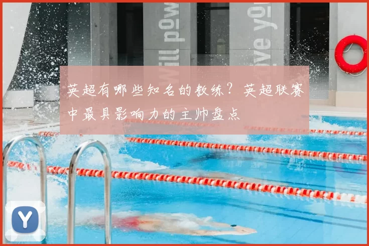 英超有哪些知名的教练？英超联赛中最具影响力的主帅盘点