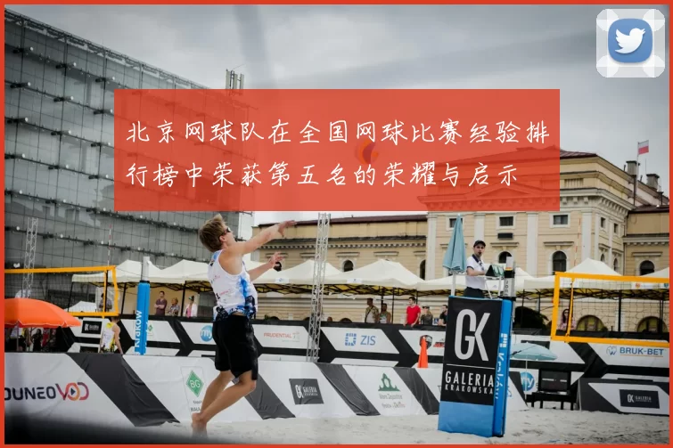 北京网球队在全国网球比赛经验排行榜中荣获第五名的荣耀与启示