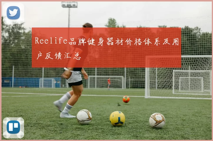 Reelife品牌健身器材价格体系及用户反馈汇总