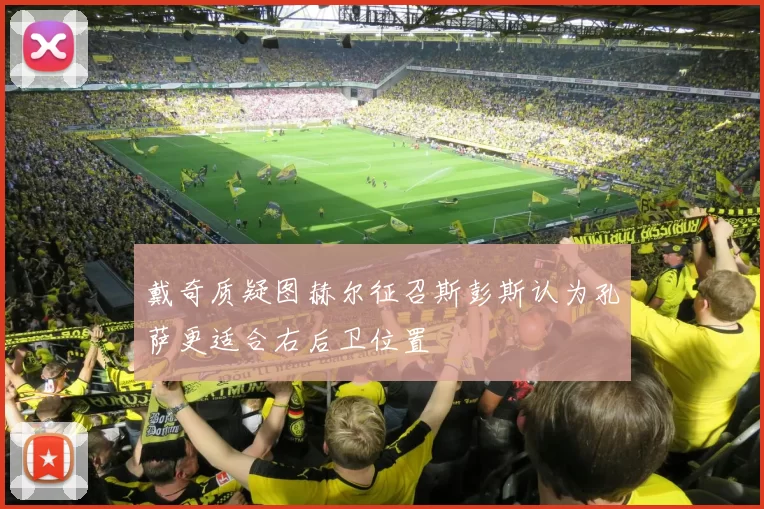 戴奇质疑图赫尔征召斯彭斯认为孔萨更适合右后卫位置
