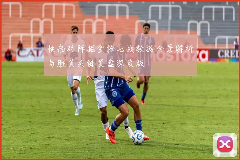 快船对阵掘金抢七战数据全景解析与胜负关键复盘深度版