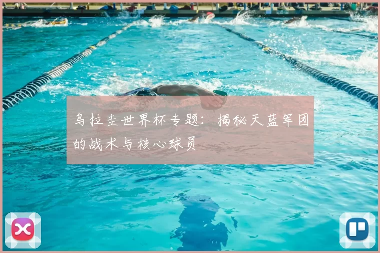 乌拉圭世界杯专题：揭秘天蓝军团的战术与核心球员