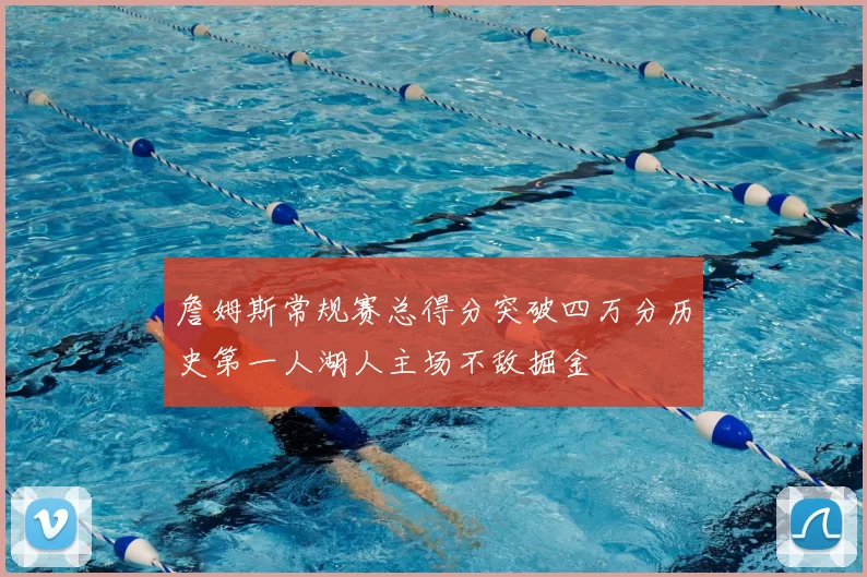 詹姆斯常规赛总得分突破四万分历史第一人湖人主场不敌掘金