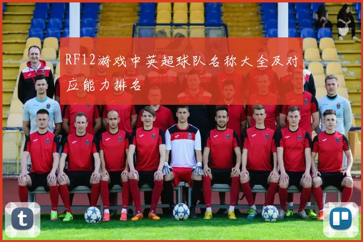 RF12游戏中英超球队名称大全及对应能力排名