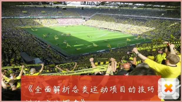 《全面解析各类运动项目的技巧与训练方法探索》