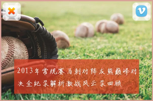 2013年常规赛马刺对阵灰熊巅峰对决全纪录解析激战风云录回顾