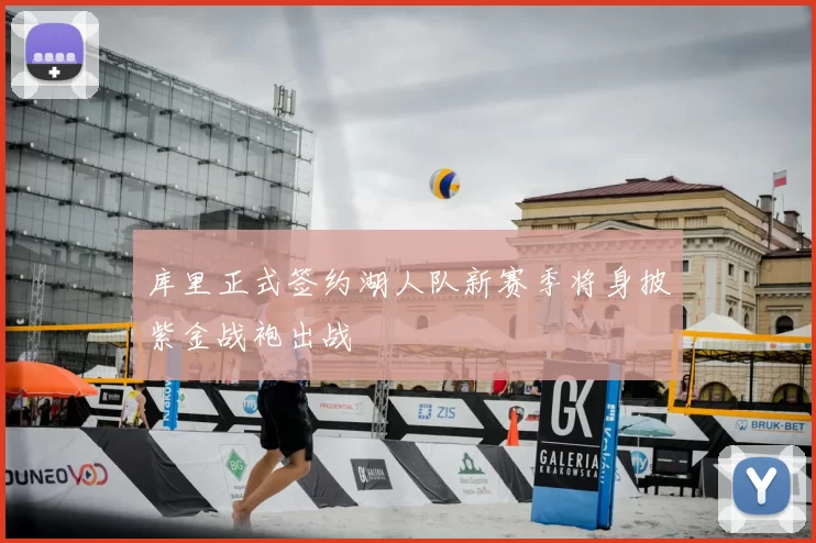 库里正式签约湖人队新赛季将身披紫金战袍出战