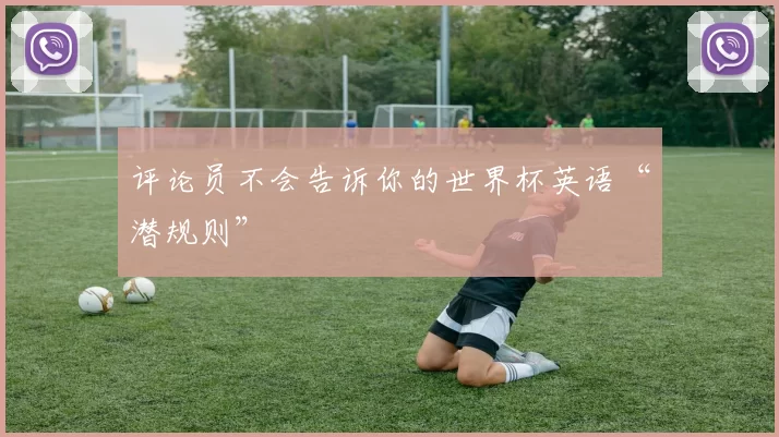 评论员不会告诉你的世界杯英语“潜规则”