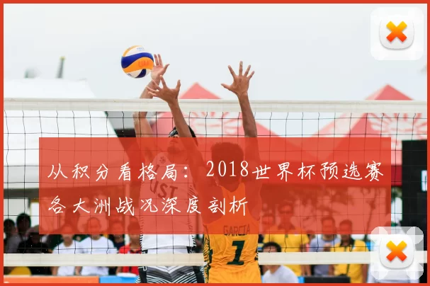 从积分看格局：2018世界杯预选赛各大洲战况深度剖析