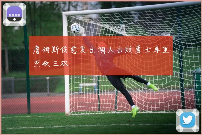 詹姆斯伤愈复出湖人击败勇士库里空砍三双