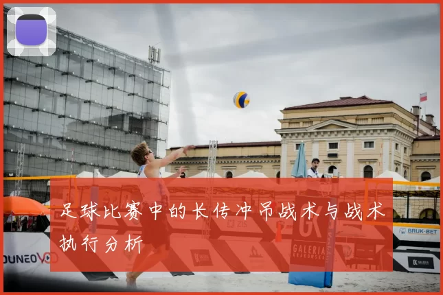足球比赛中的长传冲吊战术与战术执行分析