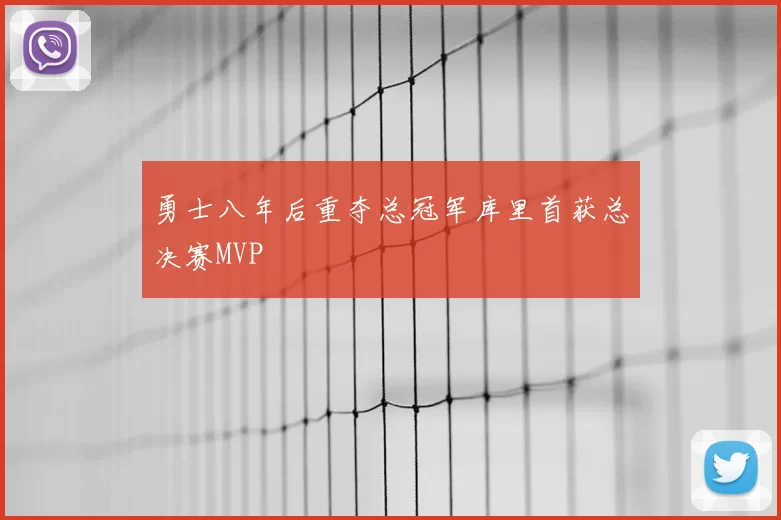 勇士八年后重夺总冠军库里首获总决赛MVP