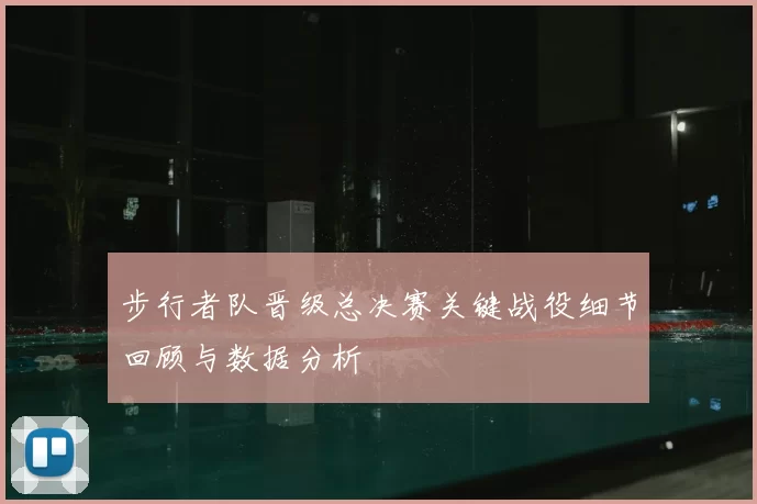 步行者队晋级总决赛关键战役细节回顾与数据分析