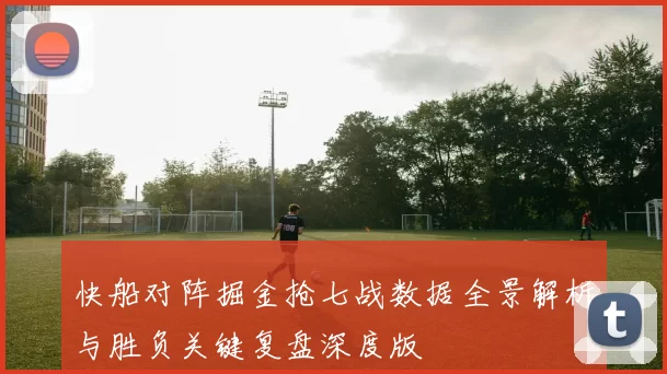 快船对阵掘金抢七战数据全景解析与胜负关键复盘深度版