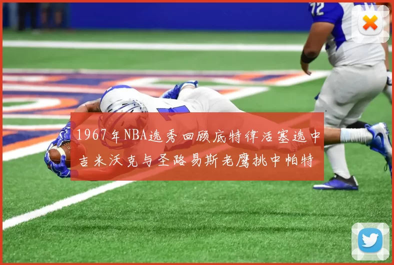 1967年NBA选秀回顾底特律活塞选中吉米沃克与圣路易斯老鹰挑中帕特莱利