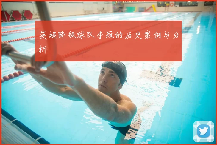 英超降级球队夺冠的历史案例与分析