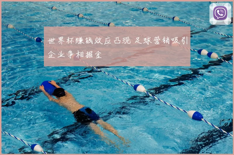 世界杯赚钱效应凸现 足球营销吸引企业争相掘金