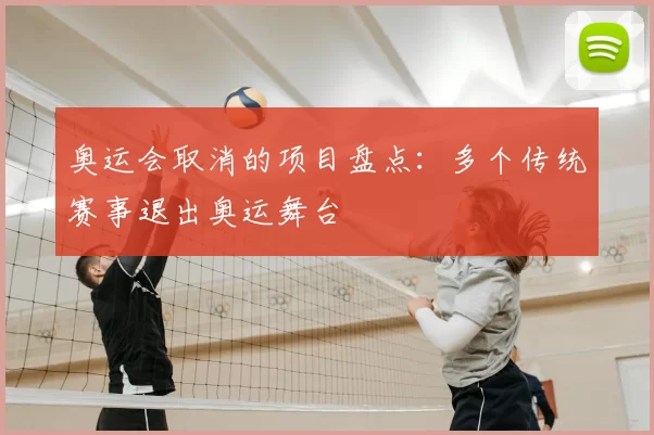 奥运会取消的项目盘点:多个传统赛事退出奥运舞台
