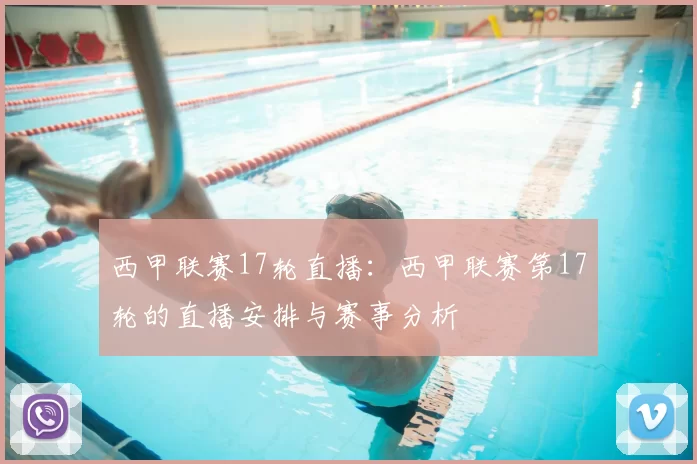 西甲联赛17轮直播:西甲联赛第17轮的直播安排与赛事分析