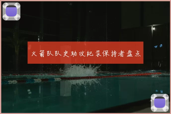 火箭队队史助攻纪录保持者盘点