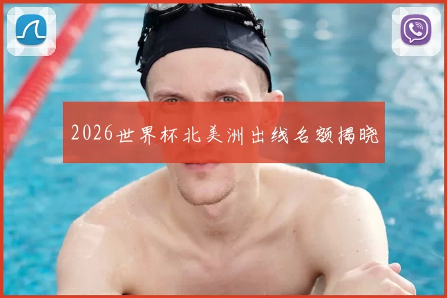 2026世界杯北美洲出线名额揭晓