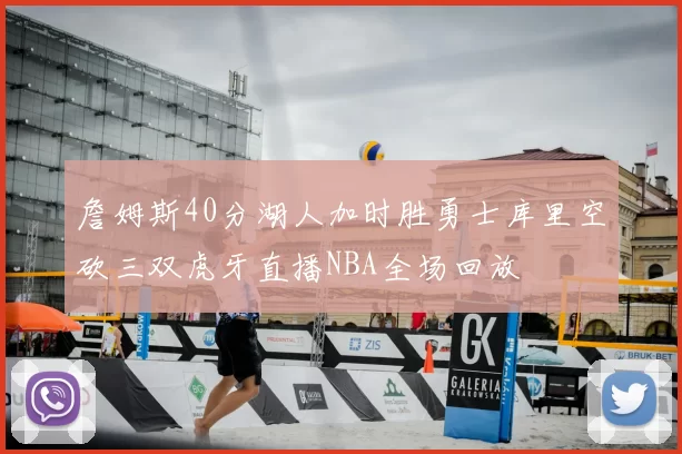 詹姆斯40分湖人加时胜勇士库里空砍三双虎牙直播NBA全场回放